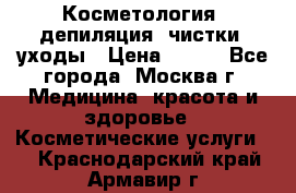 Косметология, депиляция, чистки, уходы › Цена ­ 500 - Все города, Москва г. Медицина, красота и здоровье » Косметические услуги   . Краснодарский край,Армавир г.